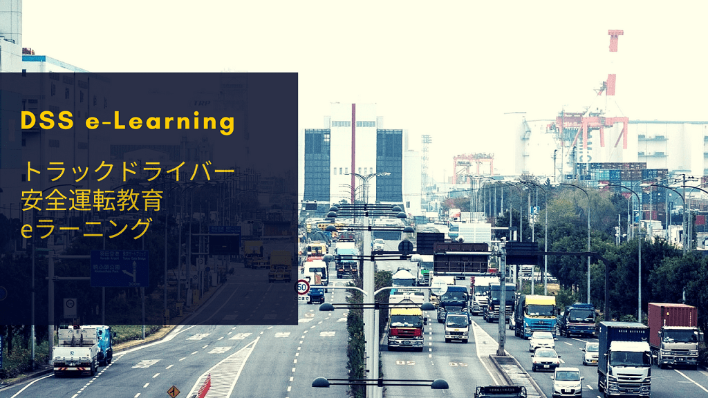 DSS e-Learning　―トラックドライバー安全運転教育eラーニング―